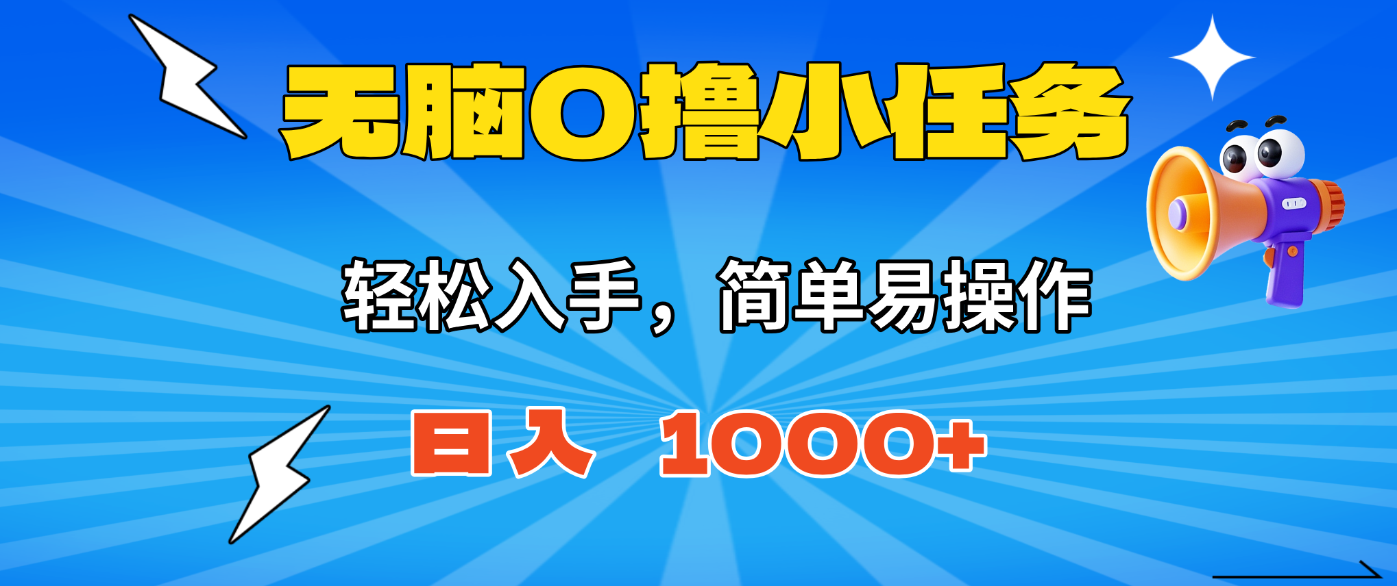 无脑0撸小任务，简单易操作，满一元秒提现，小白一天轻松1000+-知芽创业社