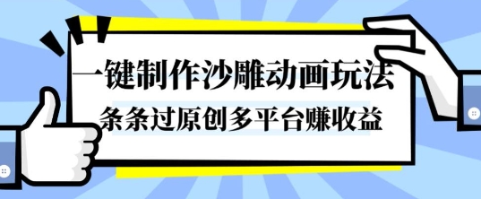 一键制作沙雕动画玩法，条条过原创，分分钟打造爆款，多平台賺收益【揭秘】-知芽创业社