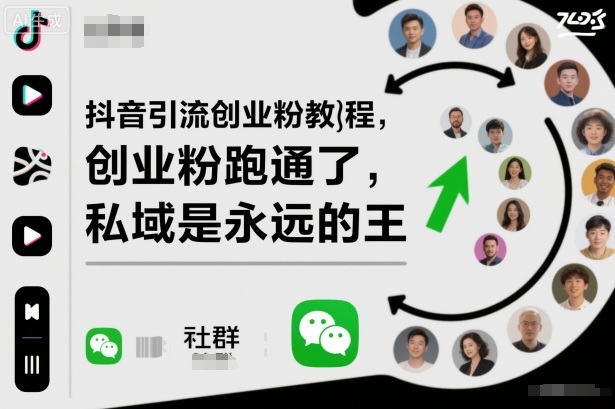 抖音引流创业粉教程，创业粉终于跑通了，私域是永远的王-知芽创业社