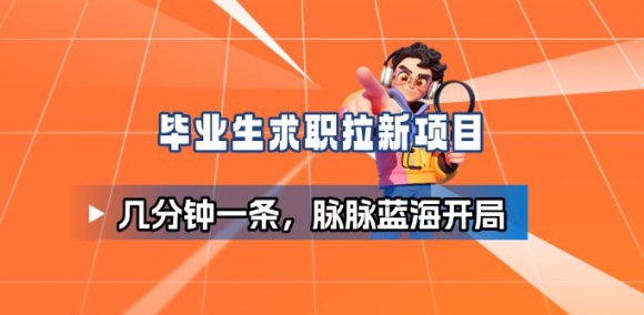 毕业生求职项目拆解_脉脉拉新空白市场，蓝海开局-知芽创业社
