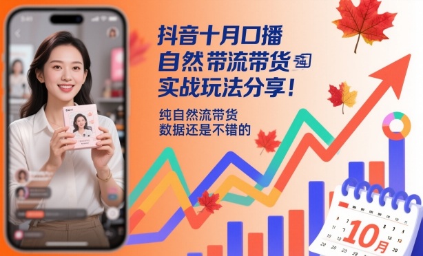抖音十月口播自然流带货实战玩法分享，纯自然流带货，数据还是不错的-知芽创业社