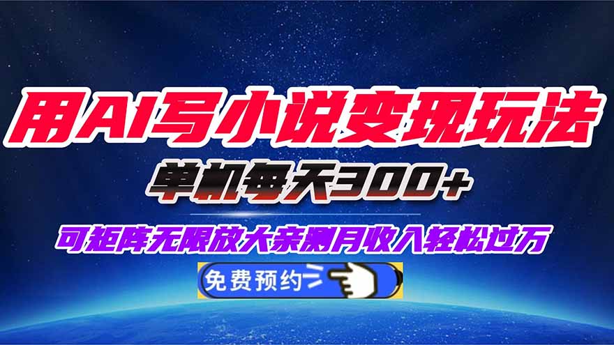 用AI写小说变现玩法，单机每天300+可矩阵无限放大，亲测小白也能轻松月…-知芽创业社