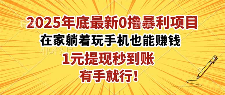2025年底最新0撸暴利项目，在家也能躺赚，1元秒提现，有手就行！-知芽创业社