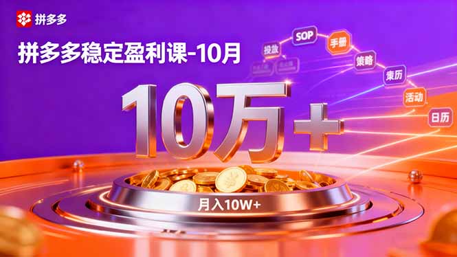 拼多多稳定盈利课-10月，强付费SOP+微付费高投产+活动矩阵，单店月入10万+-知芽创业社
