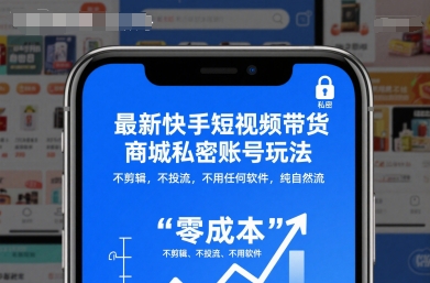 最新快手短视频带货商城私密账号玩法，不剪辑，不投流，不用任何软件，纯自然流-知芽创业社