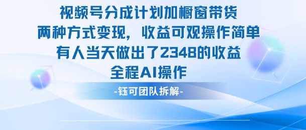 新玩法，视频号分成计划+橱窗带货，有人当天做出了2348的收益-知芽创业社
