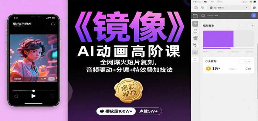 《镜像》AI动画高阶课：全网爆火短片复刻，音频驱动+分镜+特效叠加技法-知芽创业社