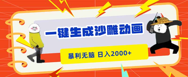 一键生成沙雕动画，暴利无脑，小白轻松上手，日入2000+-知芽创业社