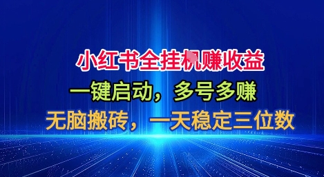 小红书全自动掘金项目，一键启动，无脑搬砖，一天稳定三位数【揭秘】-知芽创业社