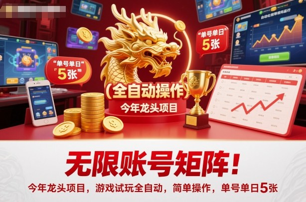 无限账号矩阵！今年龙头项目，游戏试玩全自动，简单操作，单号单日5张【揭秘】-知芽创业社