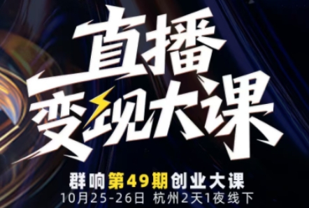 直播变现大课10月25-26日线下课，全程聚焦直播变现核心，从流量获取到成交转化再到IP打造-知芽创业社