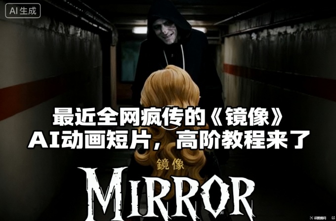 付费文章：最近全网疯传的《镜像》AI动画短片，高阶教程来了-知芽创业社