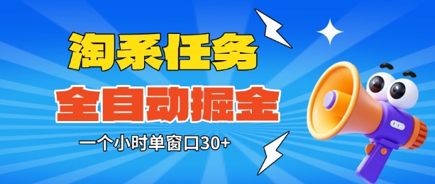 淘系任务助手全自动掘金，一个小时单窗口30+无需人工，轻松矩阵开干【揭秘】-知芽创业社