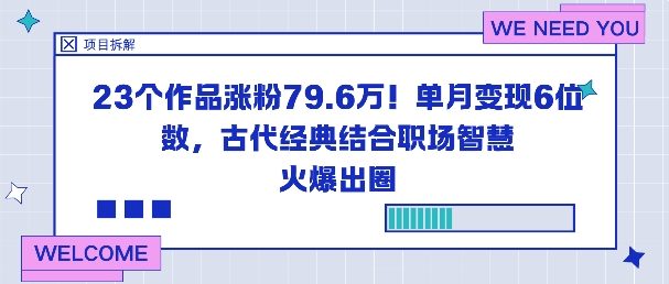 23个作品涨粉79.6W！单月变现6位数，古代经典结合职场智慧火爆出圈-知芽创业社