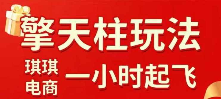 拼多多擎天柱玩法【1.0】2025年10月，​​水果生鲜最快2小时起飞，​标品最慢2天起链接-知芽创业社