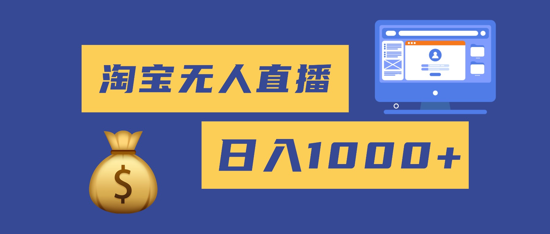 2025最新淘宝无人直播带货，日入1000+，无违规无封号，小白可做，不用…-知芽创业社