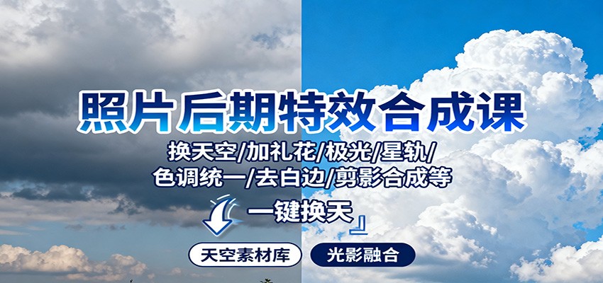 照片后期特效合成课：换天空/加礼花/极光/星轨/色调统一/去白边/ 剪影合成等-知芽创业社