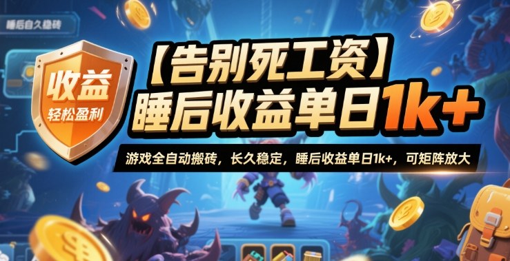 【告别死工资】游戏全自动搬砖，长久稳定，睡后收益单日1k+，可矩阵放大【揭秘】-知芽创业社