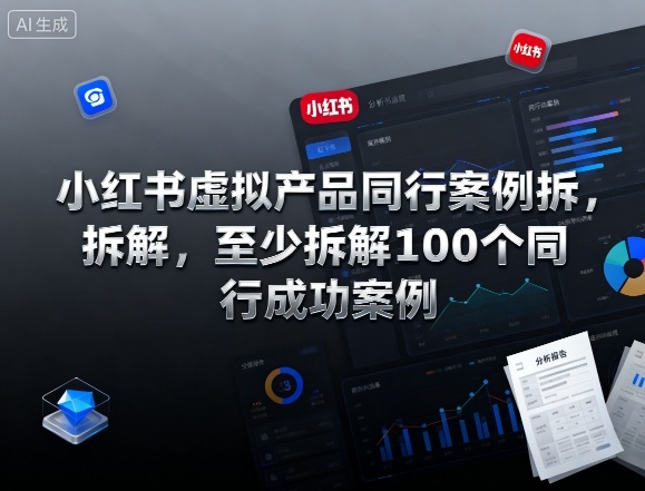 小红书虚拟产品同行案例拆解，至少拆解100个同行成功案例(更新)-知芽创业社