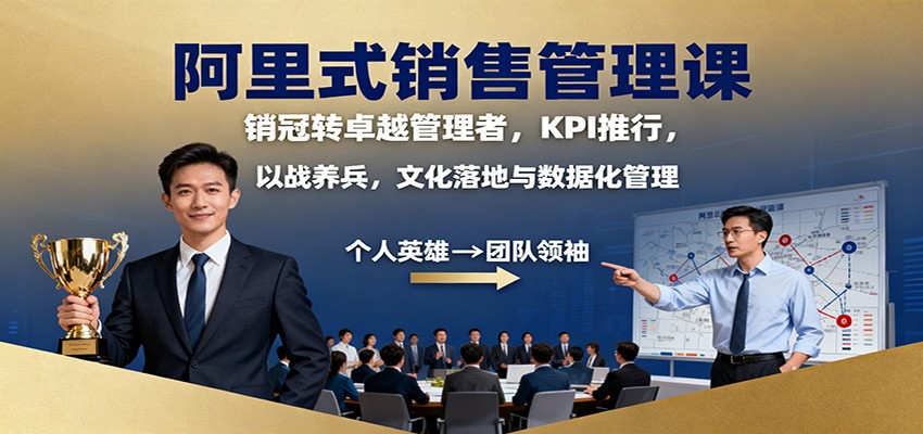 阿里式销售管理课：销冠转卓越管理者，KPI 推行，以战养兵，文化落地与数据化管理-知芽创业社