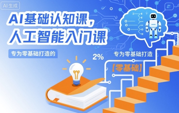 AI基础认知课，专为零基础打造的人工智能入门课-知芽创业社