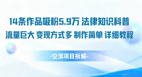 14条作品吸粉5.9W，法律知识科普，流量巨大，变现方式多，制作简单，详细教程-知芽创业社