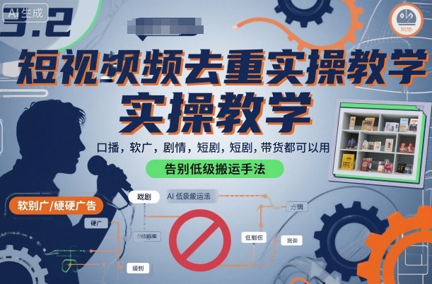 短视频去重实操教学，口播-软广-硬广-剧情-短剧-带货都可以用，告别低级搬运手法-知芽创业社