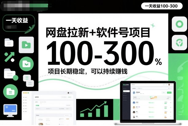网盘拉新+软件号项目，一天收益100-300，项目长期稳定，可以持续賺钱-知芽创业社
