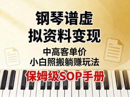 小红书钢琴谱虚拟资料变现，中高客单价，小白照搬的“躺賺”玩法【保姆级SOP手册】-知芽创业社