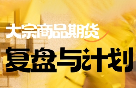 倍增计划·大宗商品期货复盘与计划(更新10月)-知芽创业社
