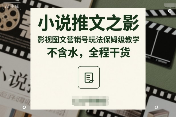 小说推文之影视图文营销号玩法保姆级教学，不含水，全程干货-知芽创业社