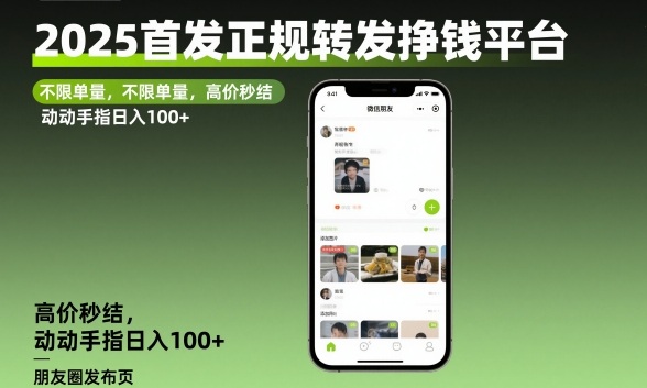 2025首发正规转发挣钱平台，不限单量，高价秒结，动动手指日入100+【揭秘】-知芽创业社