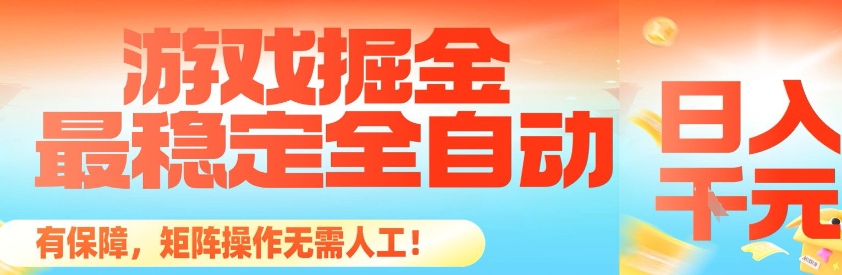 最稳定的全自动游戏掘金，日入1k，有保障，矩阵操作无需人工【揭秘】-知芽创业社