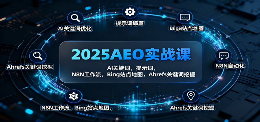 2025AEO实战课：AI关键词，提示词，N8N工作流，Bing站点地图，Ahrefs关键词挖掘-知芽创业社