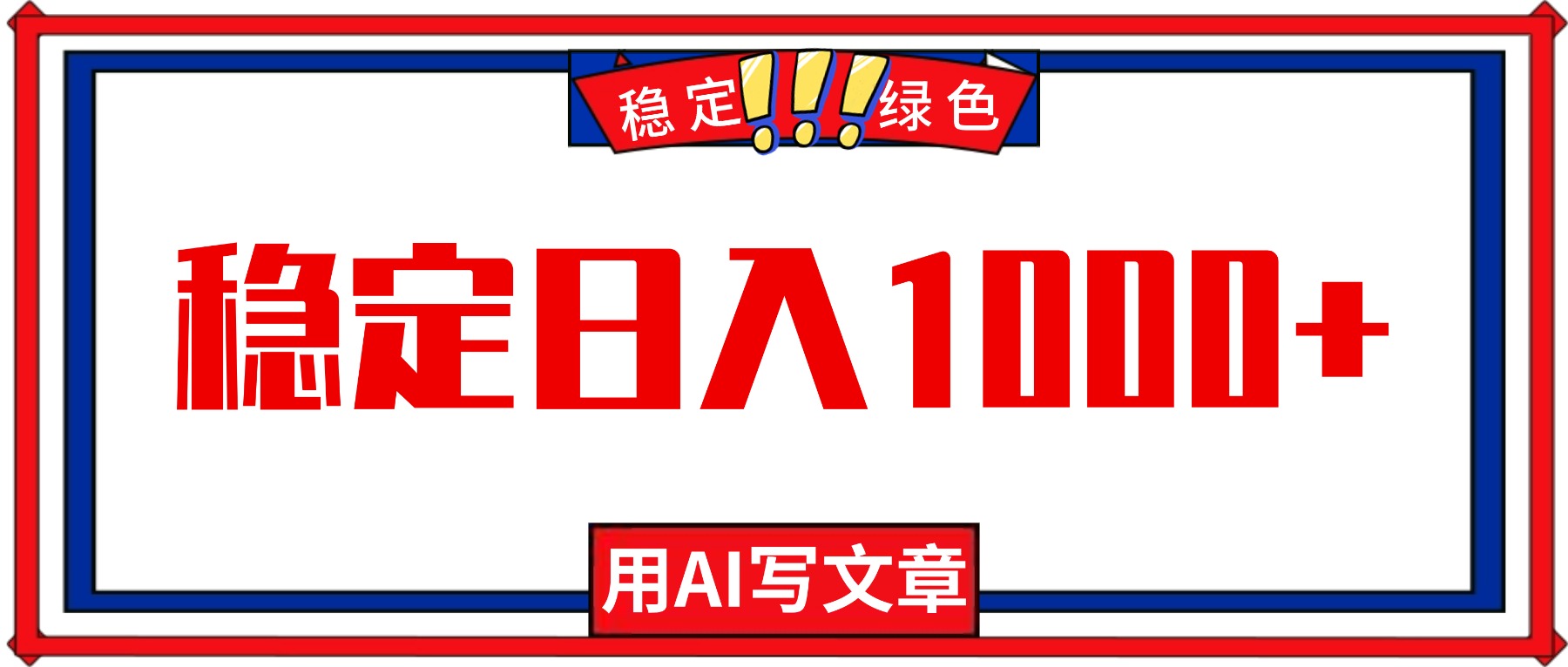 每天1小时，用AI写文章，稳定日入1000+，绿色蓝海永不失业项目！-知芽创业社