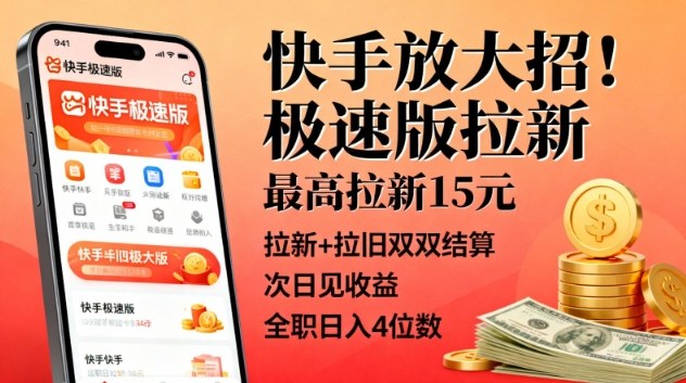快手放大招！极速版拉新，最高拉新15米，拉新+拉旧双双结算，次日见收益，全职日入4位数-知芽创业社