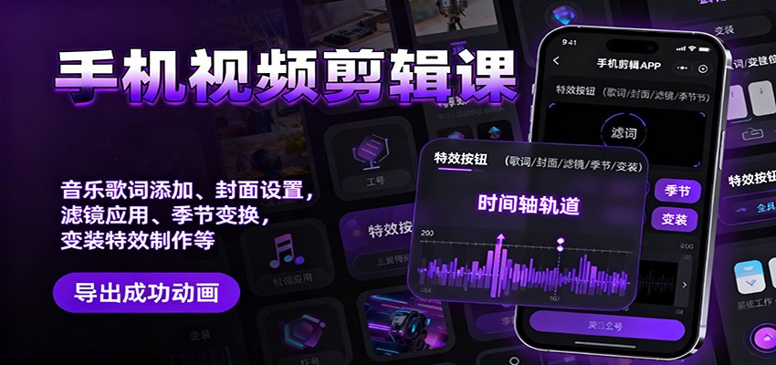 手机视频剪辑课：音乐歌词添加、封面设置、滤镜应用、季节变换、变装特效制作等-知芽创业社