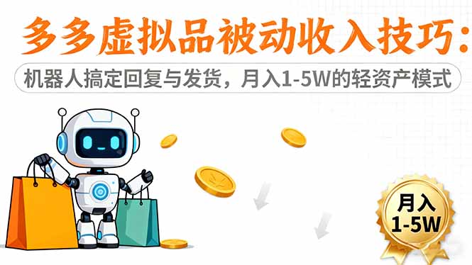 多多虚拟品被动收入技巧：机器人搞定回复与发货，月入 1-5W 的轻资产模式-知芽创业社