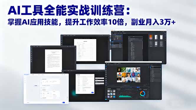 AI工具全能实战训练营：掌握AI应用技能，提升工作效率10倍，副业月入3万+-知芽创业社