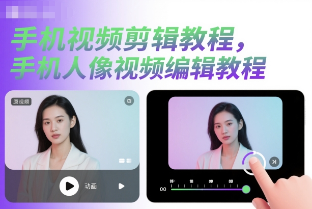 手机视频剪辑教程，手机人像视频编辑教程-知芽创业社