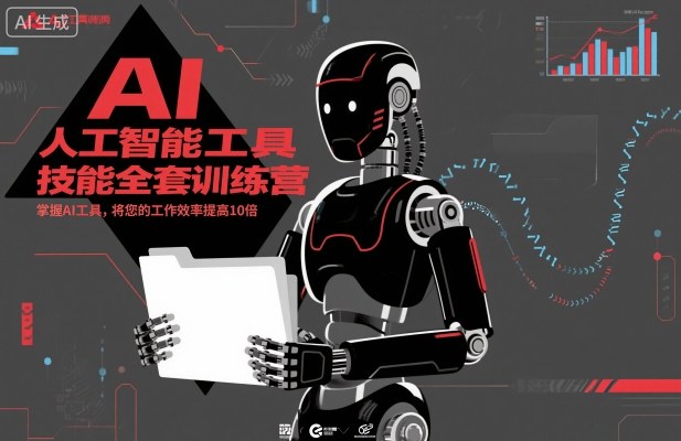 人工智能工具技能全套训练营，掌握AI工具，将您的工作效率提高10倍-知芽创业社