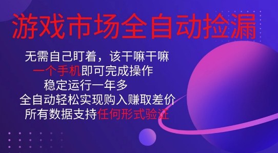 游戏市场全自动捡漏，只需单部手机即可，当天操作当天见结果。新手小白轻松月入1W+【揭秘】-知芽创业社