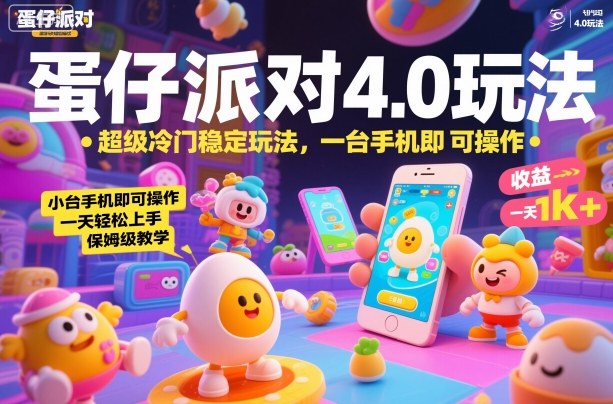 蛋仔派对4.0玩法，超级冷门稳定玩法，一台手机即可操作，小白轻松上手，一天1k+，保姆级教学【揭秘】-知芽创业社