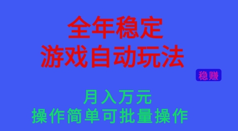 全年稳定的游戏自动玩法，稳定月入1W，操作简单可批量操作【揭秘】-知芽创业社