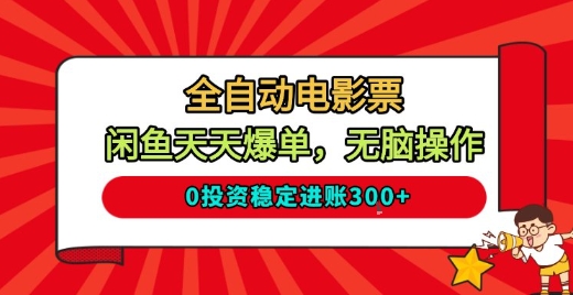 全自动电影票,闲鱼天天爆单,无脑操作,0投资稳定进账3张【揭秘】-知芽创业社