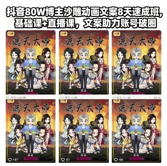 抖音80W博主沙雕动画文案8天速成班，基础课+直播课，文案助力账号破圈-知芽创业社