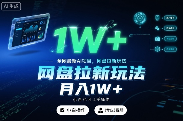 全网最新AI项目，网盘拉新玩法，小白也可上手操作，月入1W+【揭秘】-知芽创业社