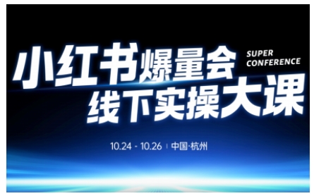 小红书爆量会线下实操大课(杭州10月24-26号),不废话，上实操，从0到1爆店实操方案-知芽创业社