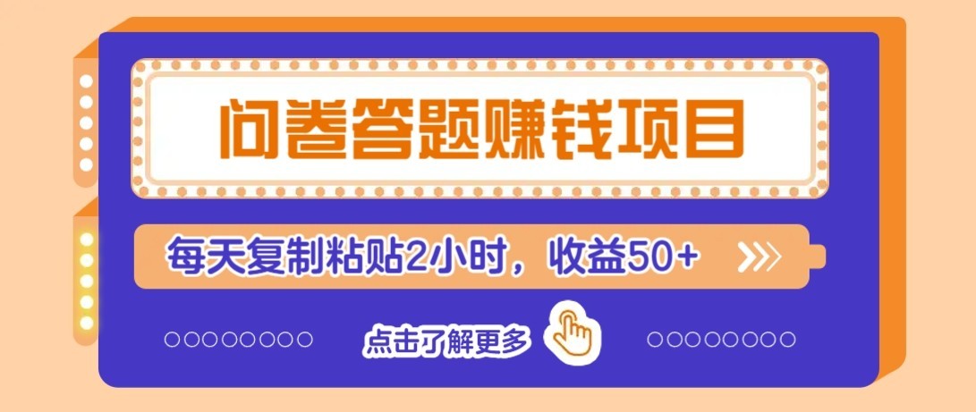 问卷赚钱零撸小项目，新手小白也能操作，每天复制粘贴2小时，收益50+-知芽创业社