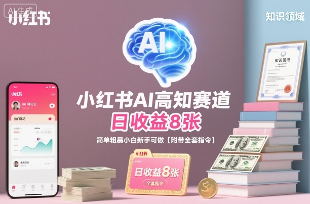 小红书AI高知赛道，日收益8张，简单粗暴小白新手可做【附带全套指令】-知芽创业社